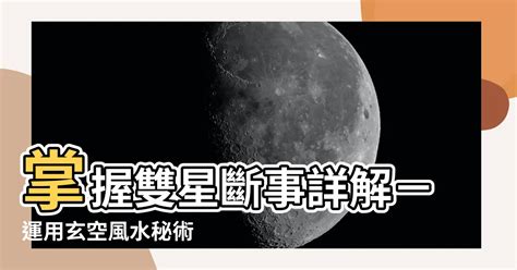 雙星到坐|雙星到山，玄空風水格局介紹